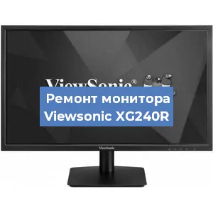 Ремонт монитора Viewsonic XG240R в Санкт-Петербурге